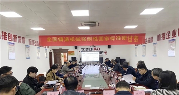 全国铸造机械行业强制性和推荐性国家标准工作会议在泉州顺利召开